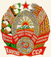 герб Киргизской ССР