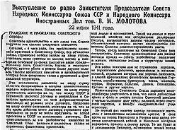 полный текст и запись выступления по радио В.М. Молотова 22 июня 1941 года